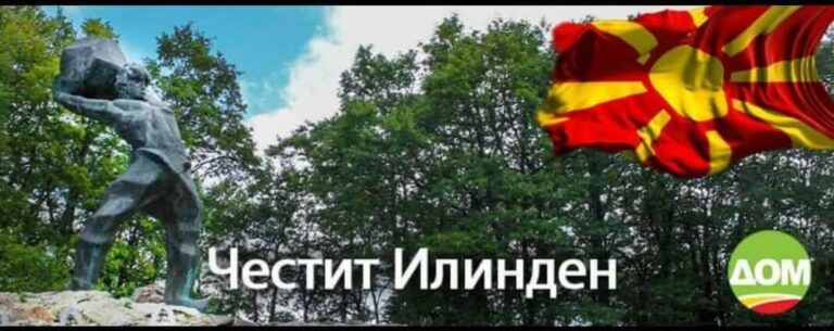 ДОМ: Честит и вековит Илинден!