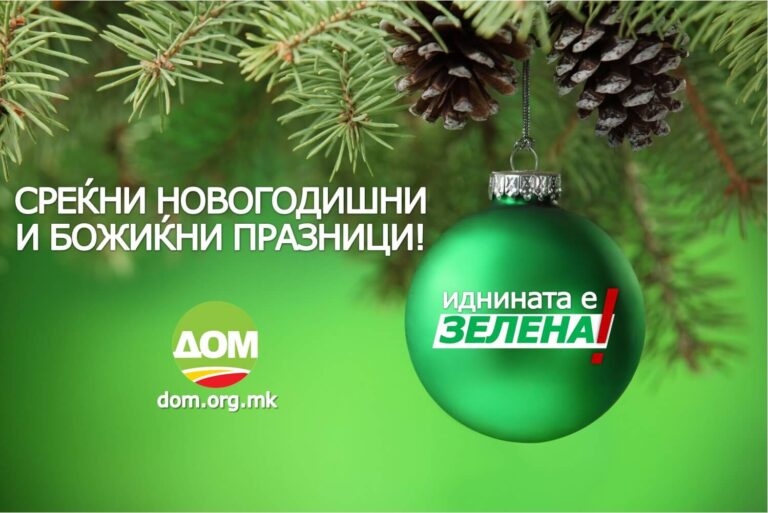 ДОМ: Среќни Божиќни празници!