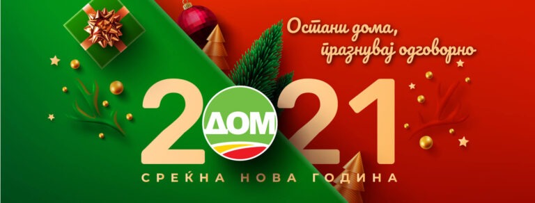ДОМ: Среќна Нова 2021 година!