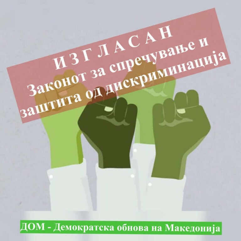 ИЗГЛАСАН Законот за спречување и заштита од дискриминација