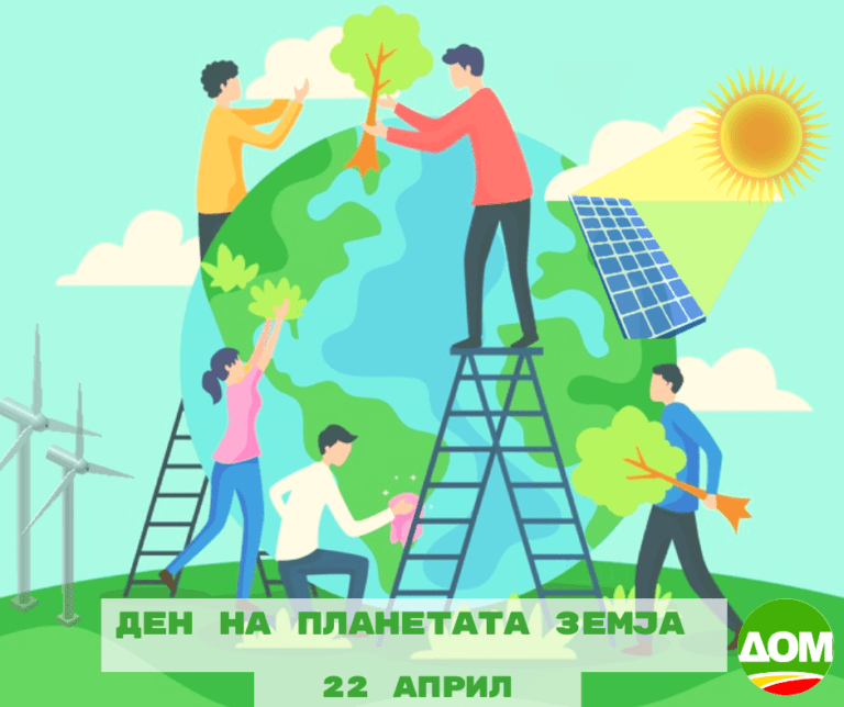 ДОМ: Со акција #СелектирамДома, го одбележуваме Денот на планетата Земја