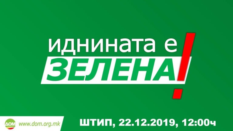 ДОМ во Штип: ИДНИНАТА Е ЗЕЛЕНА!