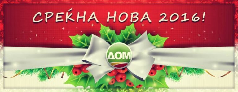 Дом: Среќни новогодишни и божиќни празници