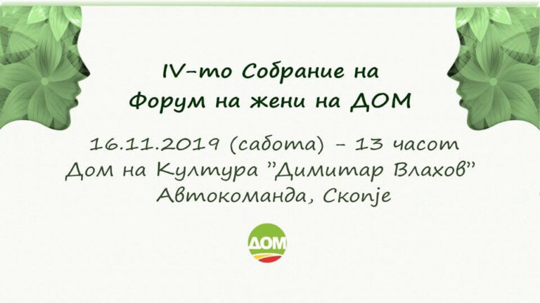 IV-то Собрание на Форум на жени на ДОМ