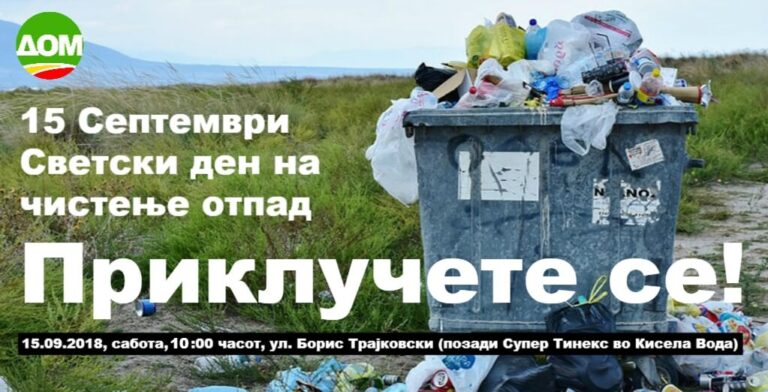ДОМ организира акција за чистење на дива депонија