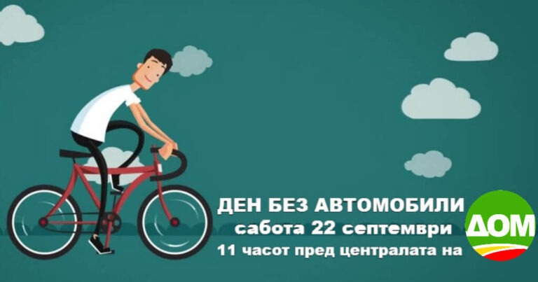 22 Септември – Ден без автомобили