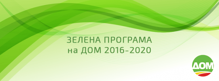 ДОМ ја промовира Зелената изборна програма
