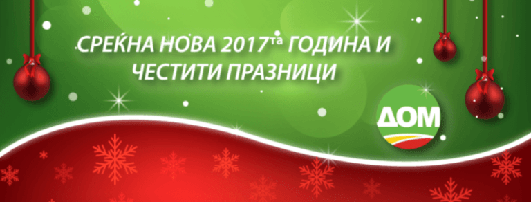 ДОМ: Среќни новогодишни и божиќни празници