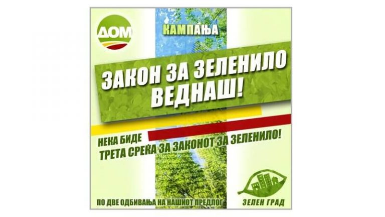 Закон за зеленило веднаш!