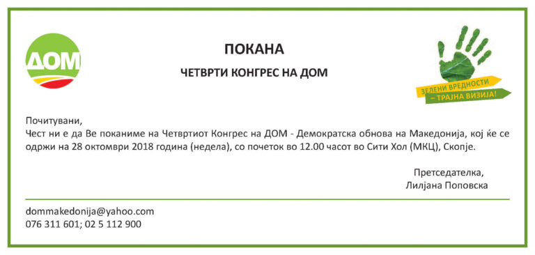 Покана за Четврти Конгрес на ДОМ