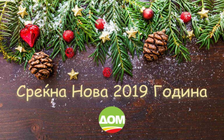 ДОМ: Среќна Нова 2019 година!