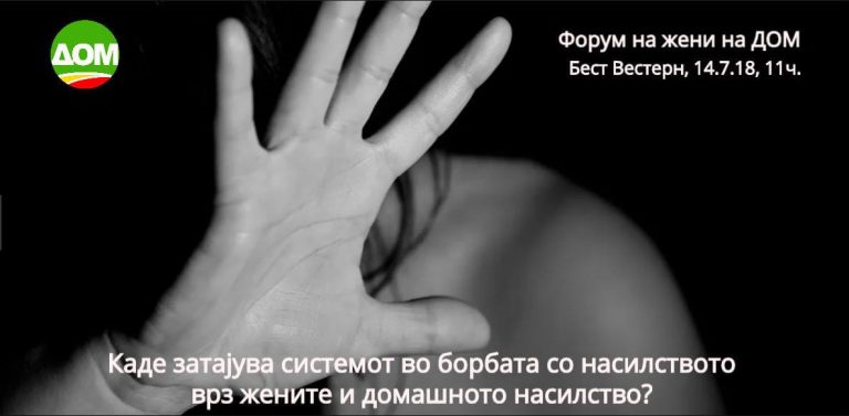Поголема ажурност на полицијата, обвинителството и судството против семејното насилство!