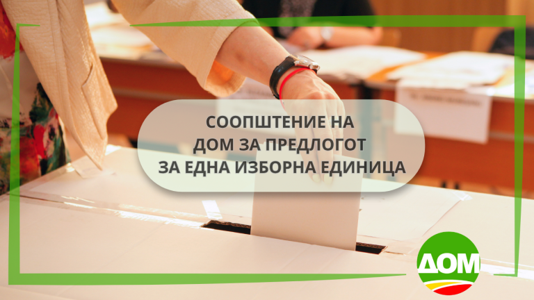 Соопштение на ДОМ за предлогот за една изборна единица