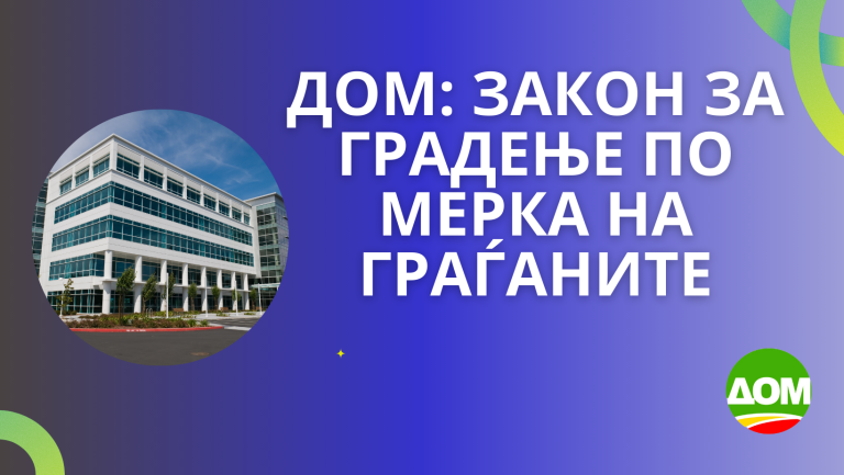 ДОМ: ЗАКОН ЗА ГРАДЕЊЕ ПО МЕРКА НА ГРАЃАНИТЕ 