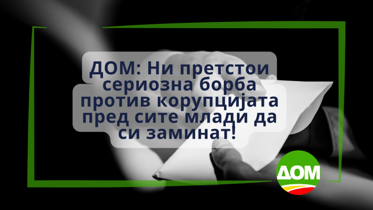 ДОМ: Ни претстои сериозна борба против корупцијата пред сите млади да си заминат!