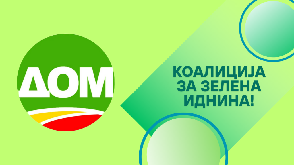 dom koalicziјa za zelena idnina