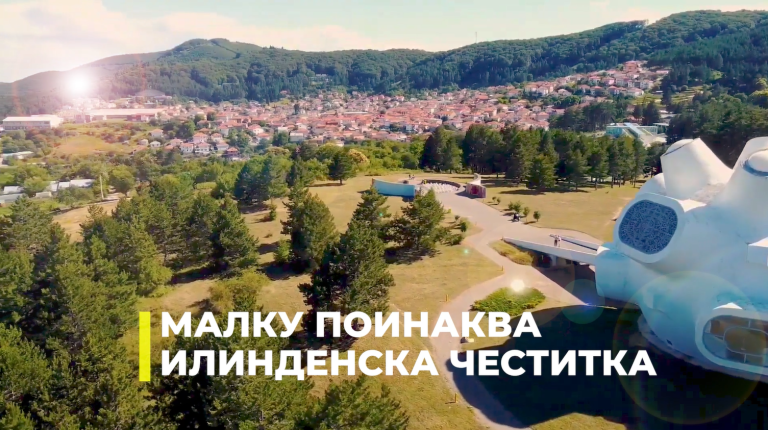 ДОМ: Малку поинаква илинденска честитка!