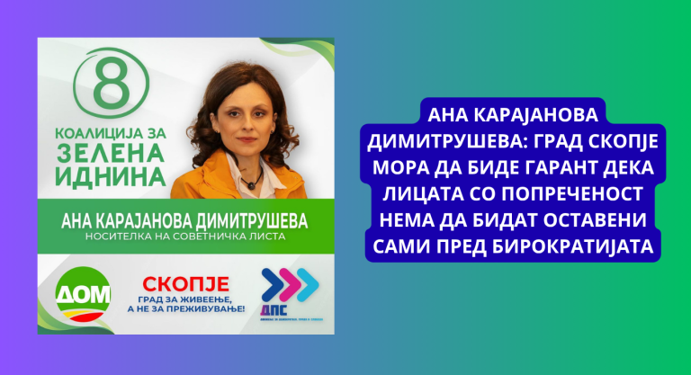 Ана Карајанова Димитрушева: Град Скопје мора да биде гарант дека лицата со попреченост нема да бидат оставени сами пред бирократијата