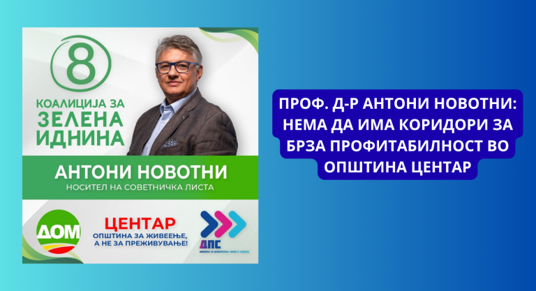 Проф. д-р Антони Новотни: Нема да има коридори за брза профитабилност во општина Центар