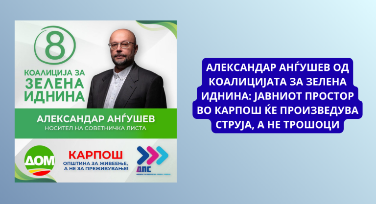 Александар Анѓушев од Коалицијата за зелена иднина: Јавниот простор во Карпош ќе произведува струја, а не трошоци