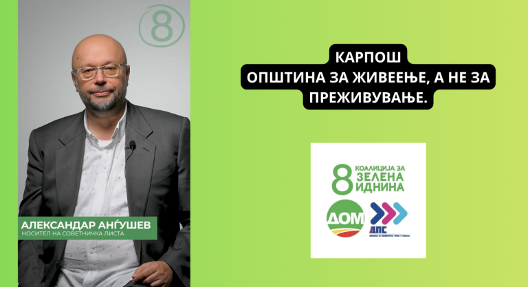 Александар Анѓушев од Коалицијата за зелена иднина: Јавниот интерес ќе биде пред профитот во Карпош