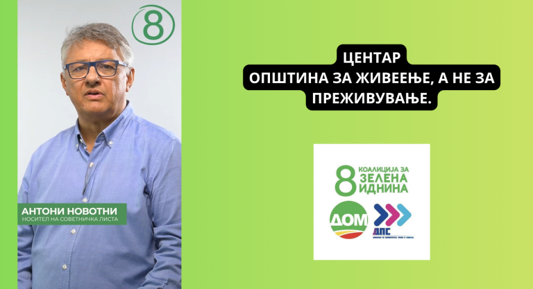Новотни: Општина Центар не смее да биде трофеј на градежните бизнис интереси!