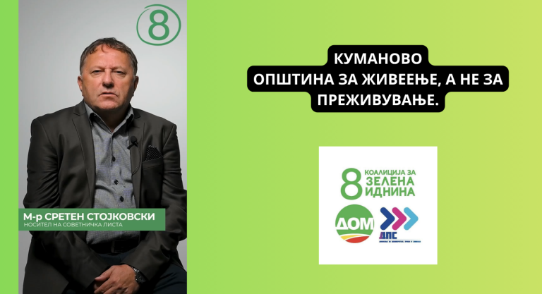 Сретен Стојковски од Коалицијата за зелена иднина: Потенцијалот на Куманово нема да се распарчува со импровизации
