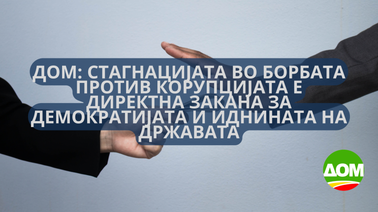 ДОМ: Стагнацијата во борбата против корупцијата е директна закана за демократијата и иднината на државата