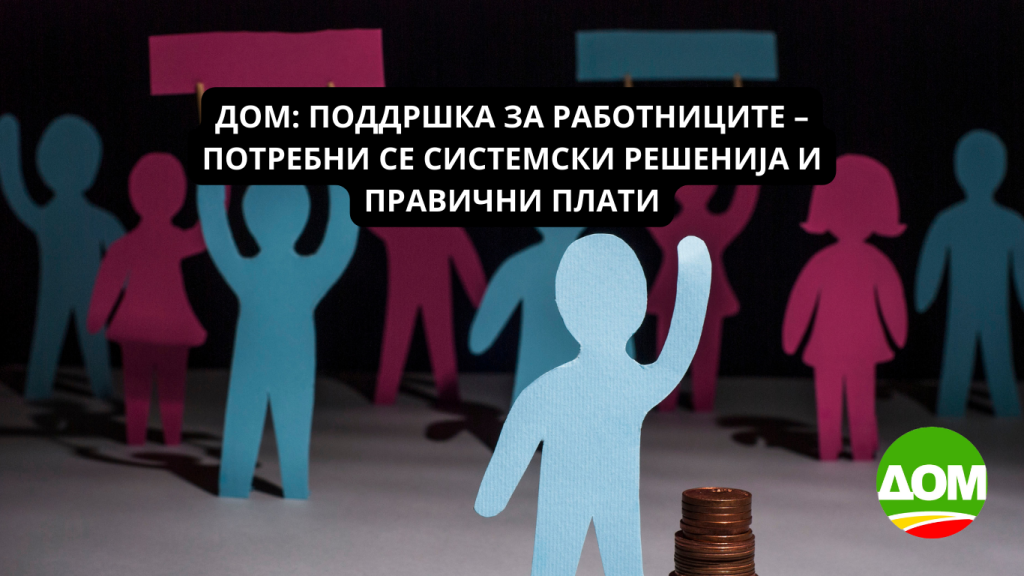 dom poddrshka za rabotniczite – potrebni se sistemski resheniјa i pravichni plati