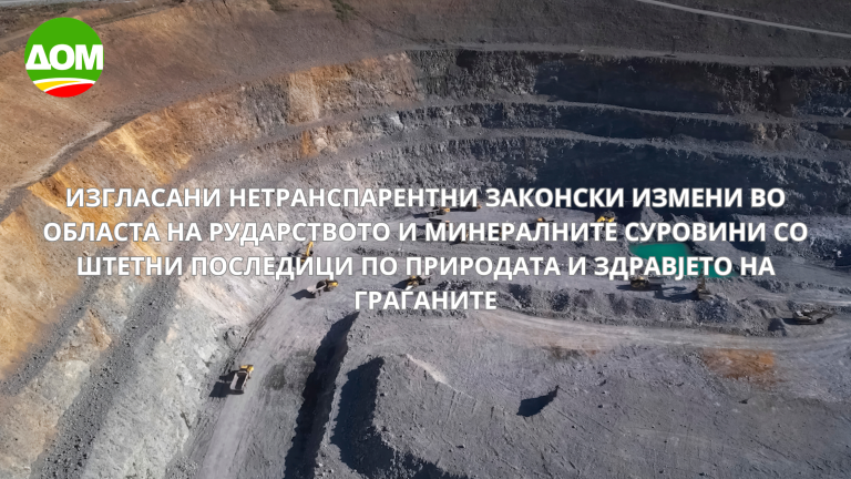 ДОМ: Изгласани нетранспарентни законски измени во областа на рударството и минералните суровини со штетни последици по природата и здравјето граѓаните