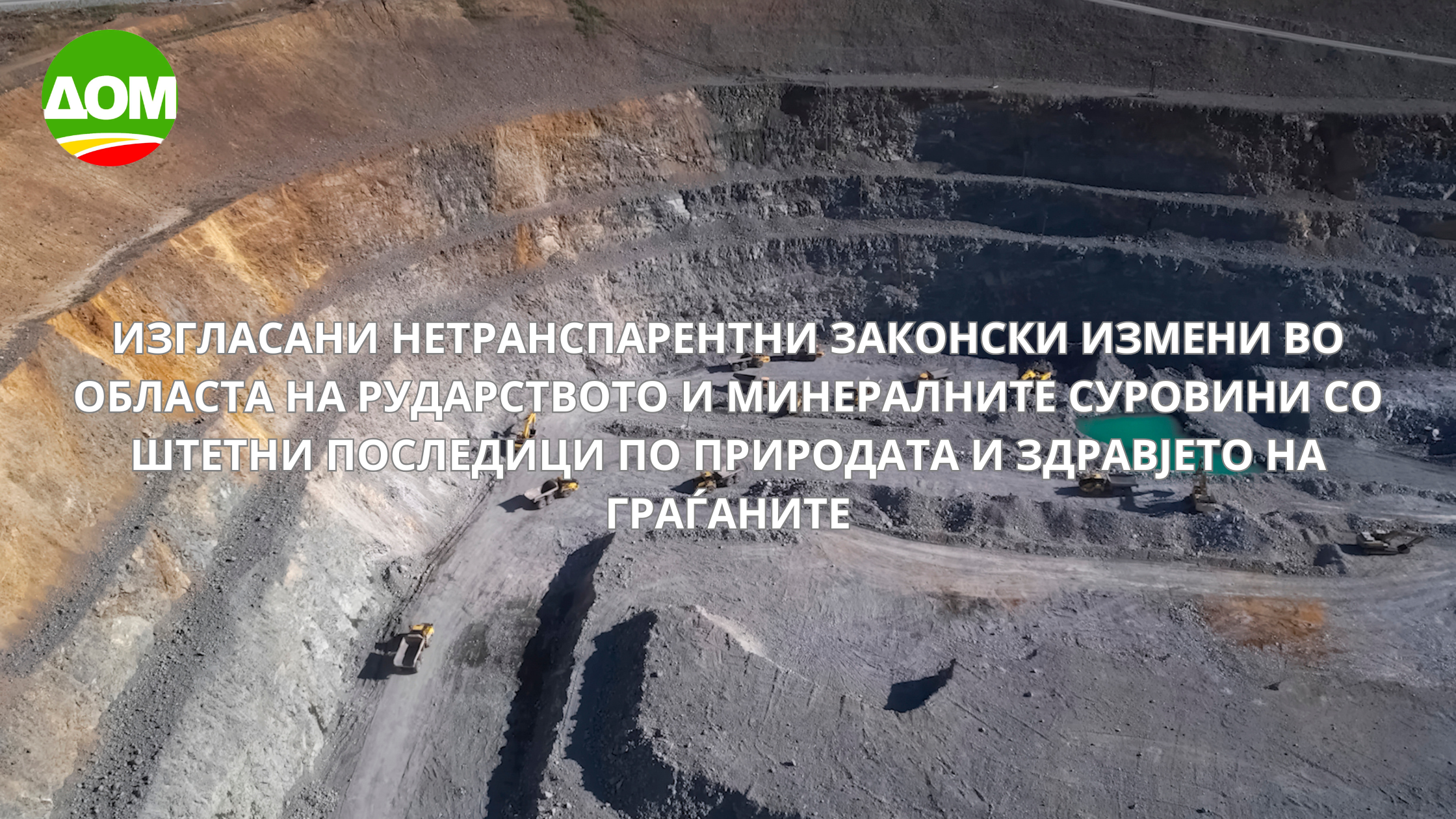 ДОМ: Изгласани нетранспарентни законски измени во областа на рударството и минералните суровини со штетни последици по природата и здравјето граѓаните
