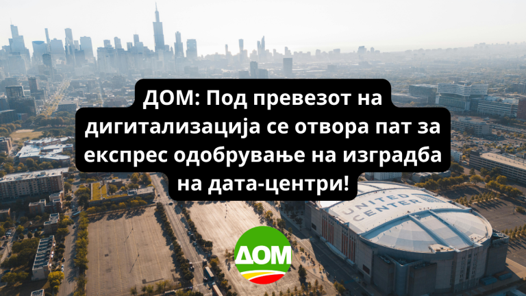 ДОМ: Под превезот на дигитализација се отвора пат за експрес одобрување на изградба на дата-центри! 