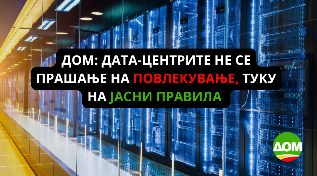 ДОМ: Дата-центрите не се прашање на повлекување, туку на јасни правила 