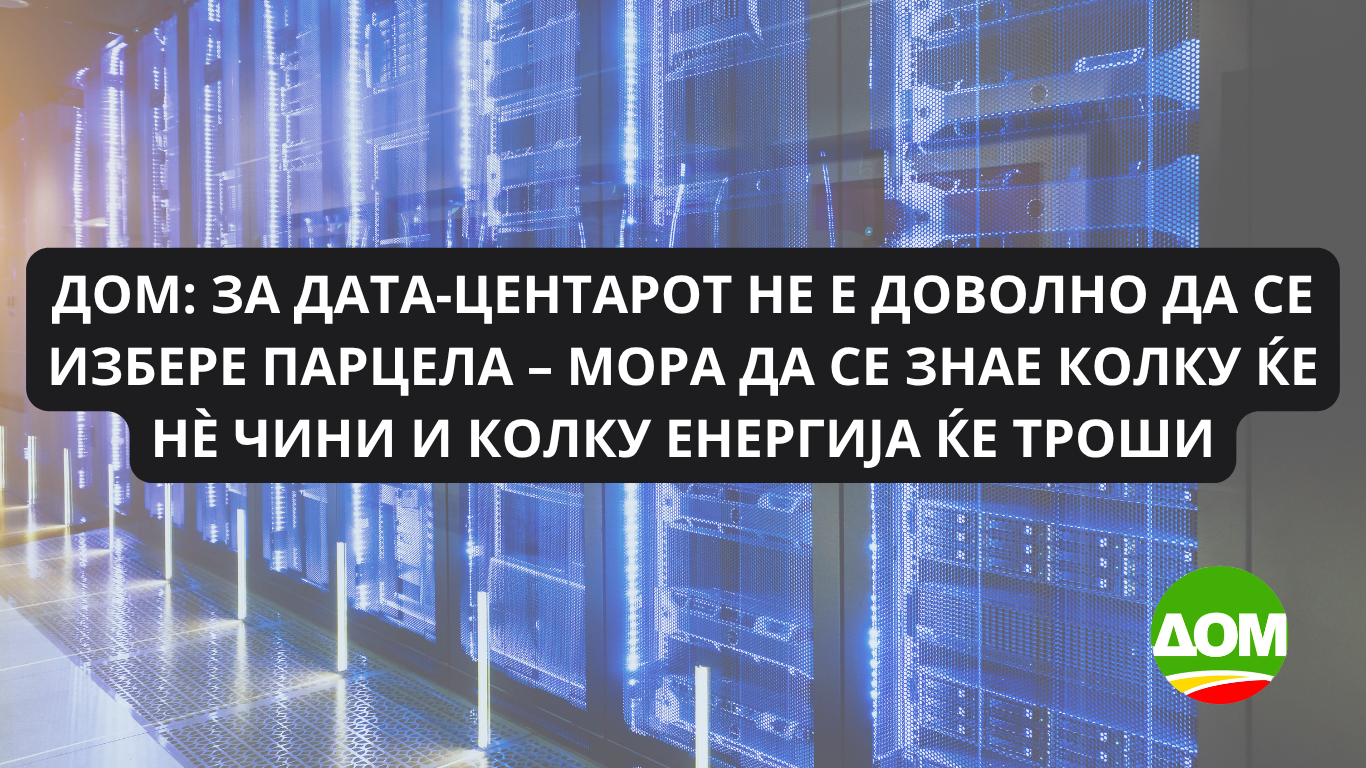 ДОМ: За дата-центарот не е доволно да се избере парцела – мора да се знае колку ќе нè чини и колку енергија ќе троши