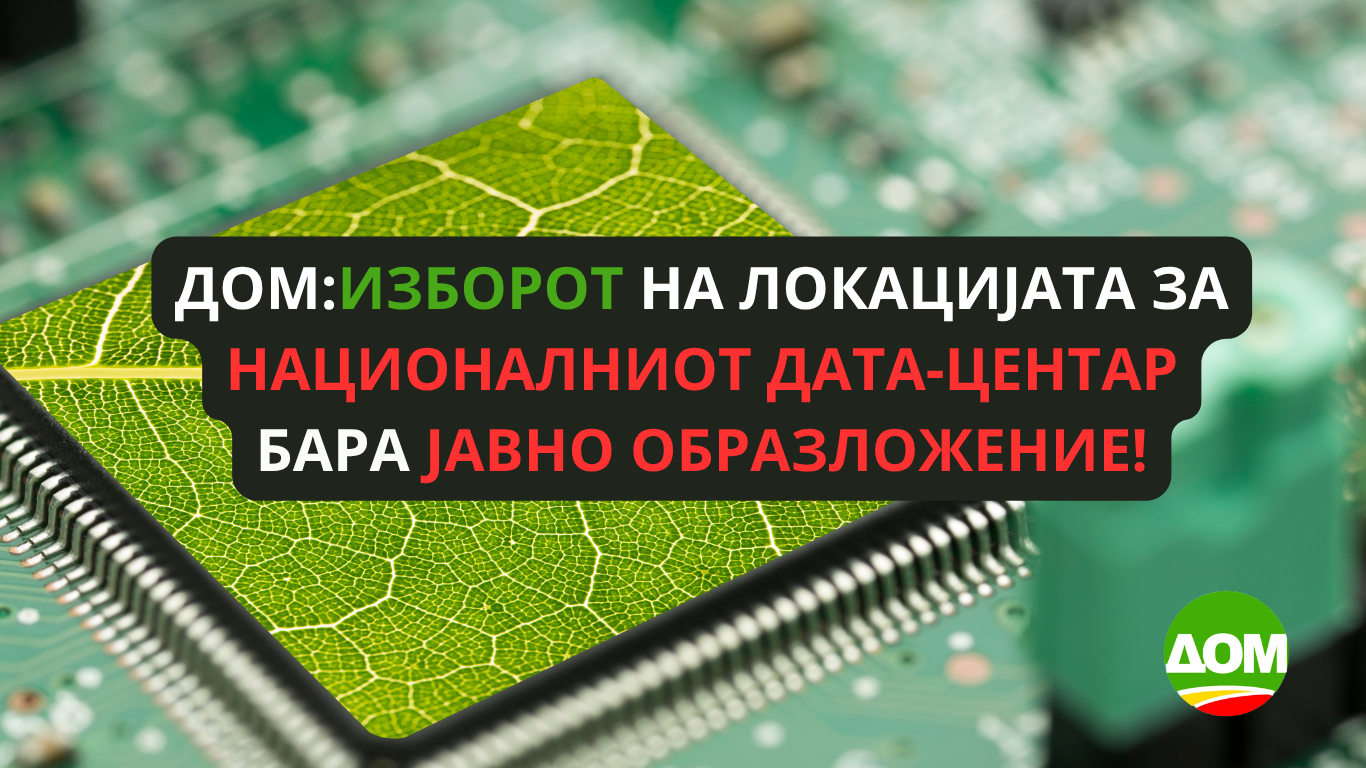 ДОМ: Изборот на локацијата за Националниот дата-центар бара јавно образложение