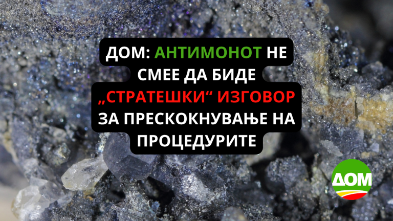 ДОМ: Антимонот не смее да биде „стратешки“ изговор за прескокнување на процедурите