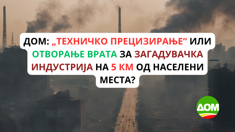 ДОМ: „Техничко прецизирање“ или отворање врата за загадувачка индустрија на 5 км од населени места?