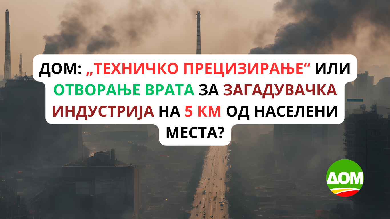 ДОМ: „Техничко прецизирање“ или отворање врата за загадувачка индустрија на 5 км од населени места?